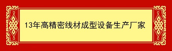 線材折彎機廠家